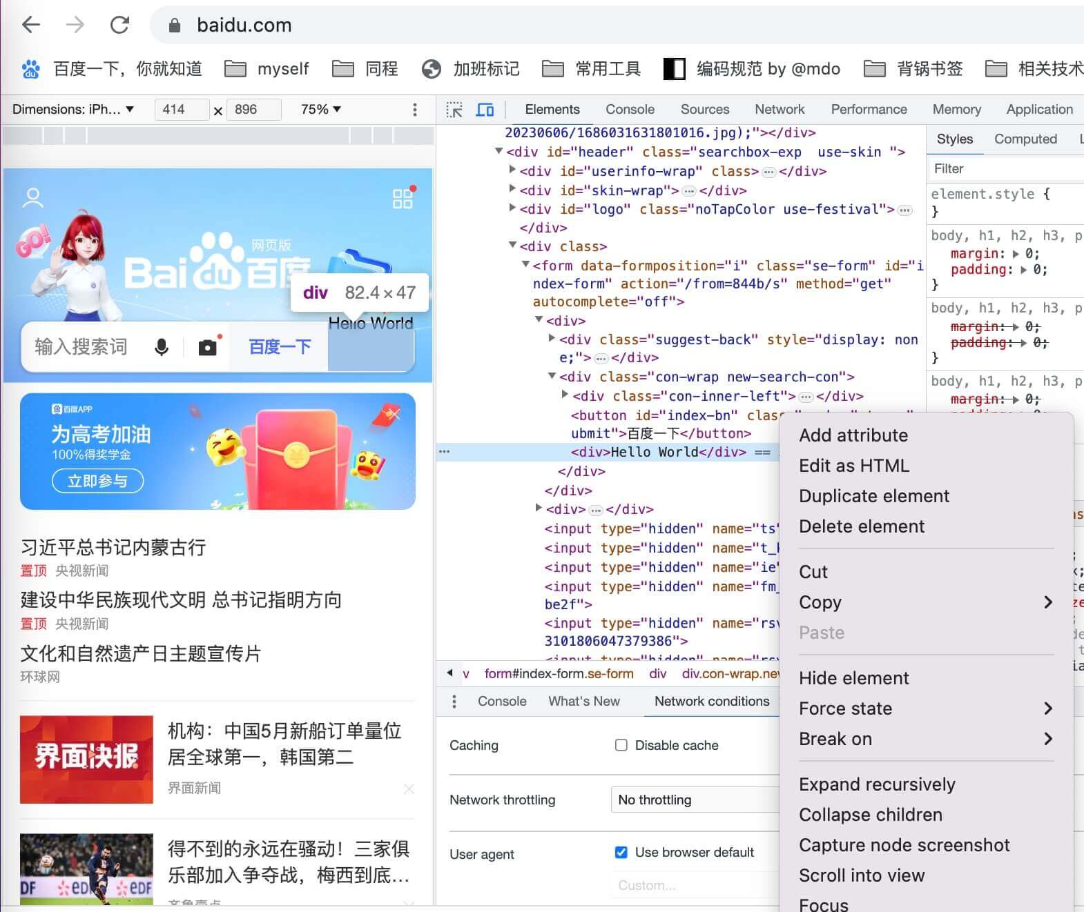 网页的 html 结构修改